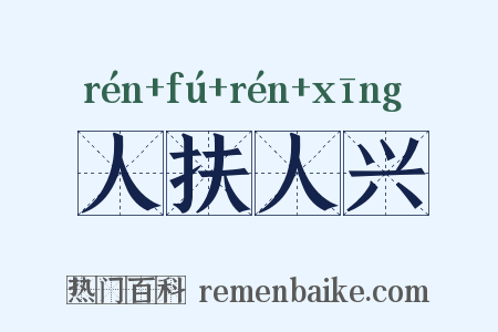 人扶人兴是什么意思的图片